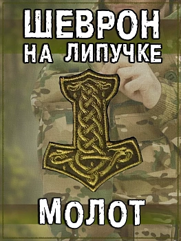 Нашивка на липучке Молот, 6.5х8 см