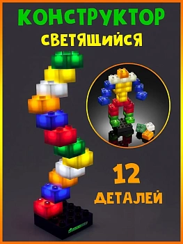 Конструктор светящийся, 12 деталей