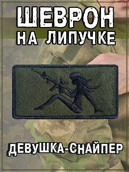 Нашивка на липучке Девушка снайпер, 6х4.5 см