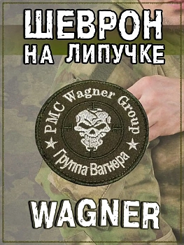 Нашивка на липучке хаки с белым Группа Вагнера, 8 см