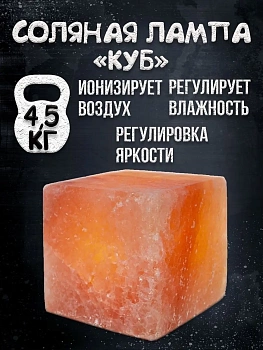 Солевая лампа Куб 10х10 см на резиновых ножках Himalayan Salt Lamp Cube 4x4x4 inch Rubber f