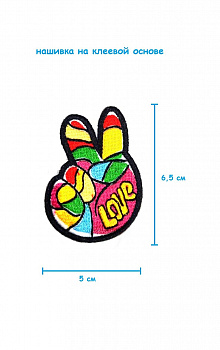 Шеврон - нашивка термоклеевая Рука Love , 5х6.5 см