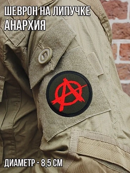 Патч на липучке Анархия, 8.5 см