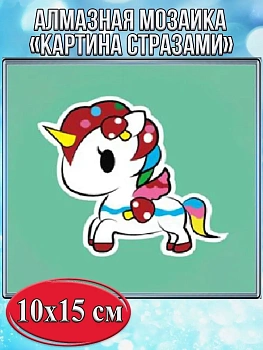 Алмазная мозаика картина стразами Единорог, 15х20 см