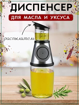 Стеклянная бутылка для масла и уксуса с дозатором, 500 мл