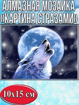 Алмазная мозаика картина стразами Воющий на луну волк, 15х20 см