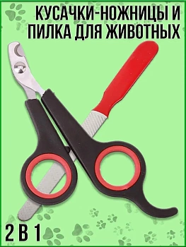 00026770 Кусачки-ножницы и пилка для животных