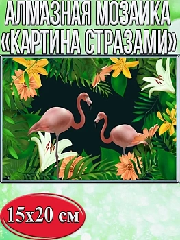 Алмазная мозаика картина стразами Два фламинго, 15х20 см