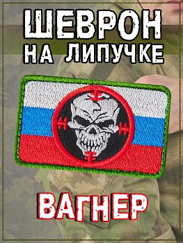 Нашивка на липучке Вагнер флаг РФ, 8х5 см