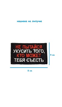 Нашивка на липучке Не пытайся укусить, 8х5 см