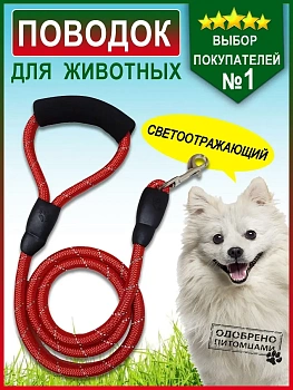 00027087 Светоотражающий нейлоновый поводок, 120 см