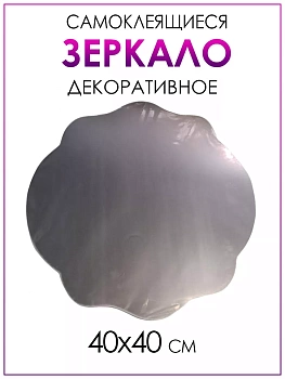 Декоративное самоклеящееся зеркало