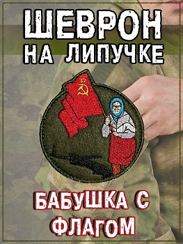 Нашивка на липучке Бабушка с флагом, 7х8 см