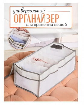 00059231 Универсальный органайзер для хранения вещей