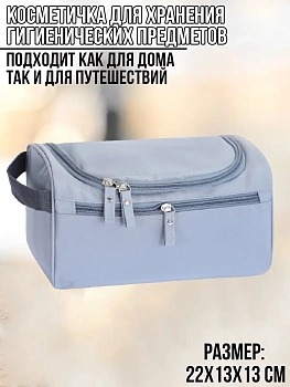 00016557 Косметичка-органайзер для хранения гигиенических предметов
