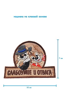 Шеврон - нашивка на липучке Слабоумие и отвага, 10х7 см