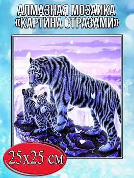 Алмазная мозаика картина стразами Три тигра, 30х30 см