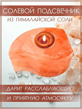 Солевой подсвечник Лист Himalayan Salt Candle Holder Leaf