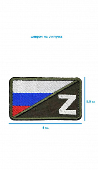00039708 Шеврон - нашивка на липучке Z войска с флагом РФ, 8х5.5 см