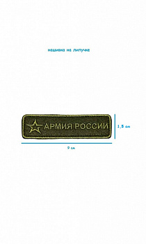 Шеврон - нашивка на липучке Армия России, 9х1.5 см