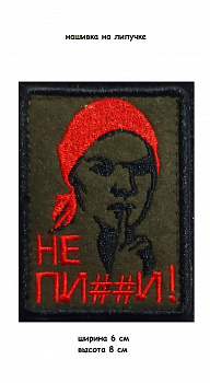 Нашивка на липучке Не пи##и, 6х8 см