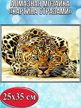 Алмазная мозаика картина стразами Леопард, 30х40 см