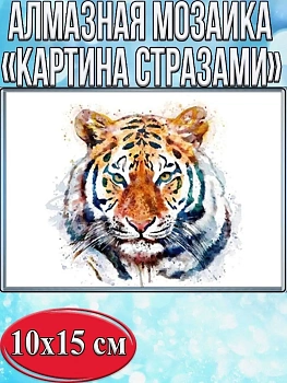 Алмазная мозаика картина стразами Тигр, 15х20 см