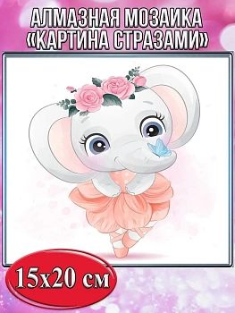 Алмазная мозаика картина стразами Слоник - балерина, 15х20 см