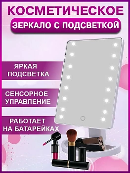 00028500 Зеркало косметическое настольное с подсветкой
