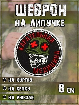 Нашивка на липучке Карательная медицина, 8 см
