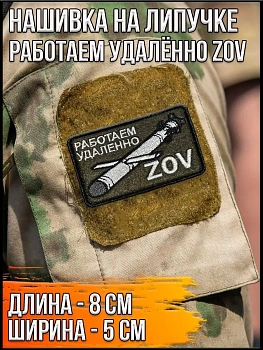 Нашивка на липучке Работаем удалённо ZOV с ракетой, 8х5 см