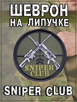 Нашивка на липучке Sniper Club, 8 см