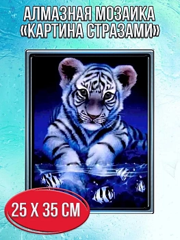Алмазная мозаика картина стразами Тигрёнок, 30х40 см
