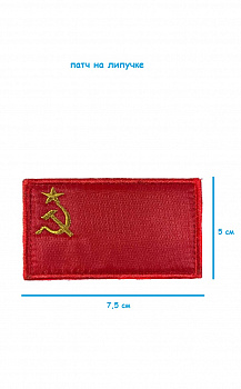 Патч на липучке Серп и молот, 7.5х5 см