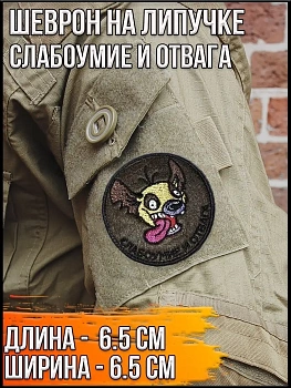 Патч на липучке Слабоумие и отвага, 6.5 см
