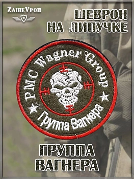 00040293 Шеврон - нашивка на липучке Группа Вагнера, 8 см