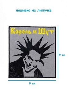 Нашивка на липучке Король и шут, 9х9 см