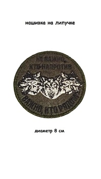 Нашивка на липучке Не важно кто напротив, 8 см