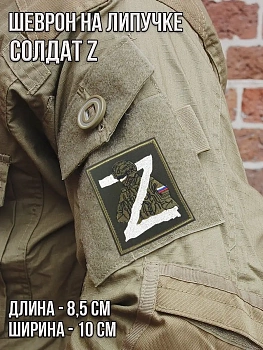 Нашивка на липучке Солдат Z, 8.5х10 см