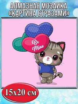 Алмазная мозаика картина стразами Кот с шариками, 15х20 см