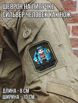 Патч на липучке Сильвер Человек как нож, 8х10 см