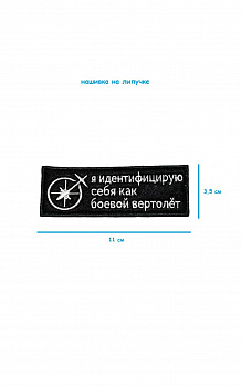 00045445 Нашивка на липучке Боевой вертолёт, 11х3.5 см