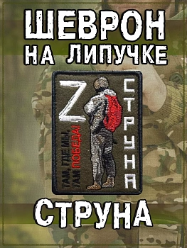 Нашивка на липучке Струна, 7х10 см