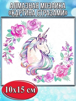 Алмазная мозаика картина стразами Единорог с цветами, 15х20 см