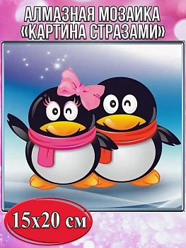 Алмазная мозаика картина стразами Два пингвина, 15х20 см