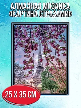 Алмазная мозаика картина стразами Эйфелева башня, 30х40 см