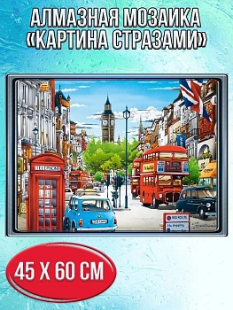 Алмазная мозаика картина стразами Лондон, 50х65 см