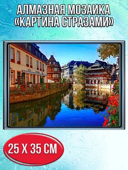 Алмазная мозаика картина стразами Страсбург, 30х40 см