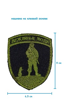Шеврон - нашивка на липучке Вежливые люди, 6.5х8 см