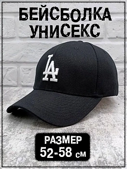 Бейсболка чёрная унисекс с вышивкой LA (Los Angeles)